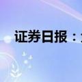 证券日报：金融机构宜理性投资长期国债