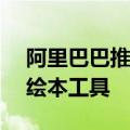 阿里巴巴推出国内首个关照孤独症儿童的AI绘本工具