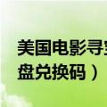 美国电影寻宝奇兵（寻宝奇兵3天将救马大转盘兑换码）