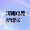 深南电路：近期PCB工厂稼动率较一季度有所增长