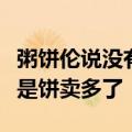 粥饼伦说没有刻意模仿周杰伦：唯一的改变就是饼卖多了