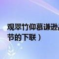 观翠竹仰慕谦逊品节的下联是什么兰花（观翠竹仰慕谦逊品节的下联）