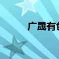 广晟有色：获政府补助1885万元