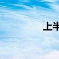 上半年2.87亿人次出入境