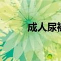 成人尿裤的正确穿法（成人尿裤）