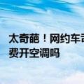 太奇葩！网约车司机为不让乘客吹空调给驾驶座贴膜 你愿付费开空调吗