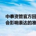 中泰资管官方回复A股100万点可期：部分字眼被过度放大会影响表达的准确性