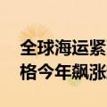 全球海运紧张费用持续走高 集运指数期货价格今年飙涨超343%