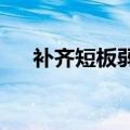 补齐短板弱项，营造良好旅游消费环境