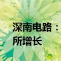 深南电路：近期PCB工厂稼动率较一季度有所增长