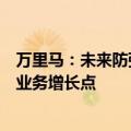 万里马：未来防弹防护类产品和直播电商业务有望成为新的业务增长点