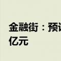 金融街：预计上半年净亏损18.21亿元-21.86亿元