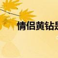 情侣黄钻是多少钱（情侣黄钻多少钱）
