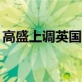 高盛上调英国2025年和2026年经济增长预期