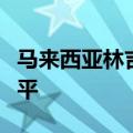 马来西亚林吉特兑美元跌至五月中旬来最低水平