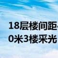 18层楼间距40米3楼采光如何（18层楼间距40米3楼采光）