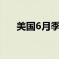 美国6月季调后非农就业人口20.6万人