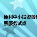 便利中小投资者参加上市公司股东会 上交所启动网络投票提醒服务试点