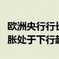 欧洲央行行长拉加德：需要更多数据以确保通胀处于下行趋势