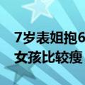 7岁表姐抱6月龄表弟像抱着小巨人 回应：小女孩比较瘦