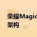 荣耀MagicBook Art 14等新品将首发鲁班架构