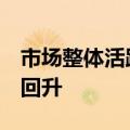 市场整体活跃度提高，上海楼市6月成交明显回升