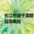 长江中游干流部分站点已出峰回落 水利部终止北方5省干旱应急响应