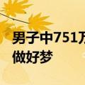 男子中751万彩票藏枕头下半月才兑奖：天天做好梦