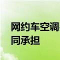 网约车空调费之争 专家：建议司机跟乘客共同承担