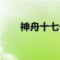 神舟十七号乘组太空归来后正式亮相