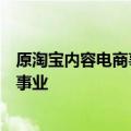 原淘宝内容电商事业部负责人程道放离职，将投身具身智能事业