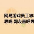 网易游戏员工怒怼丁磊上热搜：每天员工陪你演戏点赞有意思吗 网友直呼勇猛