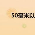 50毫米以上！新乡发布暴雨橙色预警
