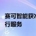 赛可智能获准向公众提供主驾无人自动驾驶出行服务