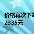 价格再次下跌，飞天茅台散瓶批发参考价降至2335元