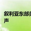 叙利亚东部美军非法占领的气田附近传来爆炸声