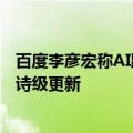 百度李彦宏称AI跑分刷榜乱象不止：今天震撼发布、明天史诗级更新