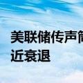 美联储传声筒：失业率显示美国经济越来越接近衰退