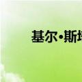 基尔·斯塔默将出任新一任英国首相