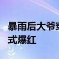 暴雨后大爷穿了一身鱼满载而归：独特捕鱼方式爆红