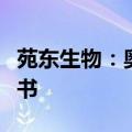 苑东生物：奥卡西平口服混悬液获药品注册证书