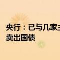 央行：已与几家主要金融机构签订债券借入协议 持续借入并卖出国债