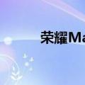 荣耀Magic V3实拍高清图曝光！