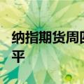 纳指期货周四跌0.2%，油价涨0.2%，金价持平