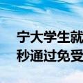 宁大学生就科学躲避鸟粪写了篇论文：55.4秒通过免受攻击