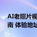 AI老照片视频生成器功能介绍及免费使用指南 体验地址入口