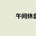 午间休盘丨A股三大指数集体下跌