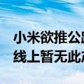 小米欲推公路车？客服回应：尚未收到通知，线上暂无此产品