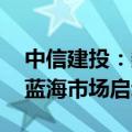 中信建投：数据要素产业需求逐步释放 万亿蓝海市场启动在即