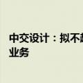 中交设计：拟不超过10亿元参与中国交建开展的资产证券化业务